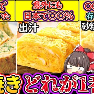 【ゆっくり解説】日本料理史上人気の卵焼きはなぜ砂糖・醤油・出汁派に分かれているのか⁉