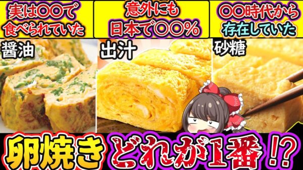 【ゆっくり解説】日本料理史上人気の卵焼きはなぜ砂糖・醤油・出汁派に分かれているのか⁉