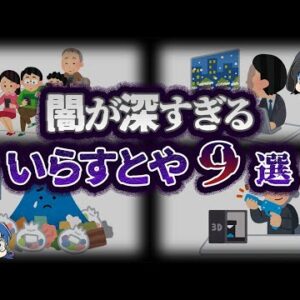 【ゆっくり解説】もはや風刺画。闇が深い「いらすとや」の素材９選