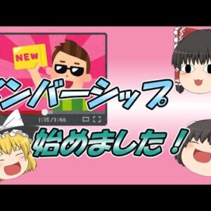 【お知らせ】メンバーシップ始めました！【ゆっくり解説】
