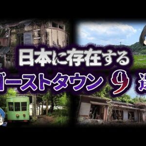 【ゆっくり解説】住民が消えた。日本のゴーストタウン９選