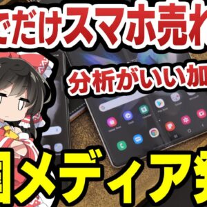 韓国、サムスンのスマホが日本で売れないと発狂ー携帯業界経験者が考える本当の理由ー【ゆっくり解説】