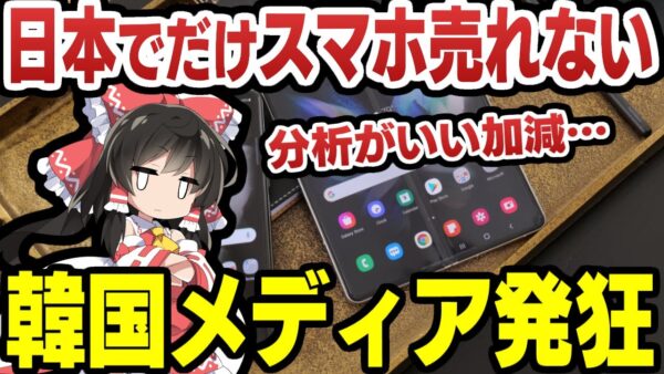 韓国、サムスンのスマホが日本で売れないと発狂ー携帯業界経験者が考える本当の理由ー【ゆっくり解説】