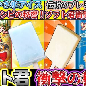 【ゆっくり解説】アイス史上人気のガリガリ君と伝説のソフト君との違いを解説！誕生と歴史の秘密とは⁉