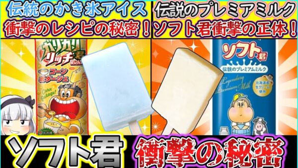 【ゆっくり解説】アイス史上人気のガリガリ君と伝説のソフト君との違いを解説！誕生と歴史の秘密とは⁉