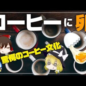 【ゆっくり解説】コーヒーに卵黄？チーズ？世界のコーヒーの飲み方が驚きだった件について