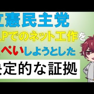 【ゆっくり解説】立憲民主党の資金提供隠ぺいと謎の広告代理店
