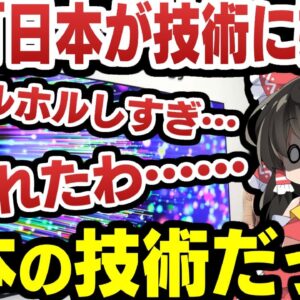 韓国保有の技術で日本が悔しがってるとホルホルするも全部日本の技術だったことがバレる【ゆっくり解説】