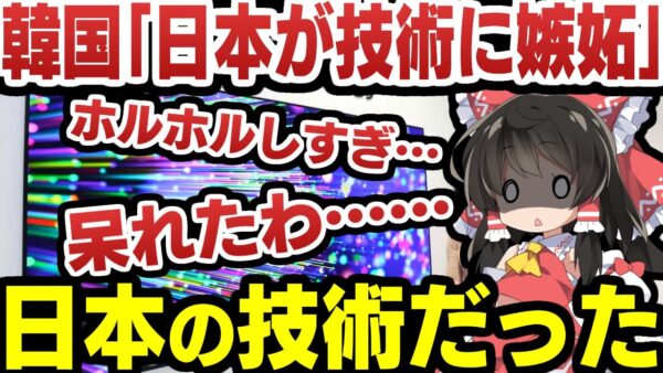 韓国保有の技術で日本が悔しがってるとホルホルするも全部日本の技術だったことがバレる【ゆっくり解説】