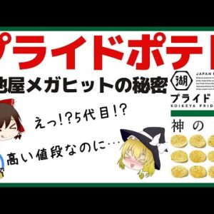【ゆっくり解説】ポテトチップスが密かに進化！？湖池屋のポテチが凄すぎる件について