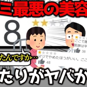 ド低評価の美容外科は本当にヤブなのか