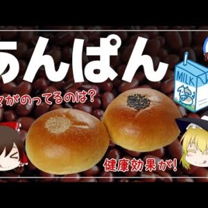 【ゆっくり解説】あんぱんの上にゴマが乗ってるのは何故？ロングセラーの秘密について