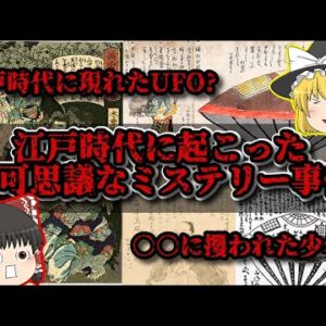 【未解決ミステリー】江戸時代に起こった不可解なミステリー事件【ゆっくり解説】