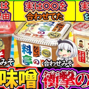【ゆっくり解説】日本の調味料史上「衝撃のひみつ」！赤味噌、白味噌、合わせ味噌汁の違いがヤバい⁉︎