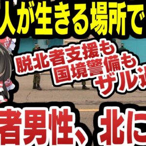 韓国は人がすむところじゃない！？脱北者が韓国から逃げる【ゆっくり解説】