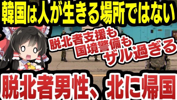 韓国は人がすむところじゃない！？脱北者が韓国から逃げる【ゆっくり解説】