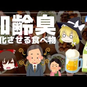 【ゆっくり解説】加齢臭の原因は？体臭を悪化させる食べ物と予防策について