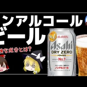 【ゆっくり解説】毎日ノンアルコールビールは危険！？身体に与える意外な効果とは！
