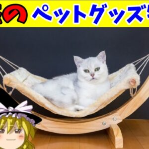 【おもしろゆっくり】魅惑のペットグッズ特集！その①