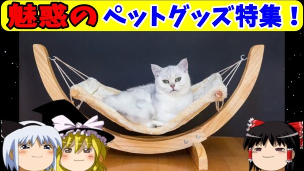 【おもしろゆっくり】魅惑のペットグッズ特集！その①