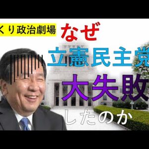 【ゆっくり政治劇場】立憲民主党はなぜ大失敗したのか
