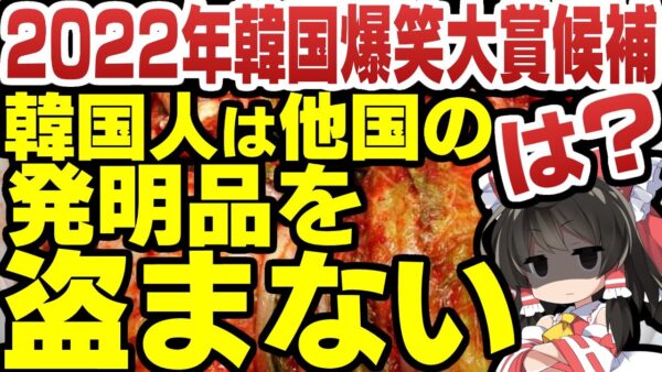 韓国は他の発明を盗まない？嘘つくなや【ゆっくり解説】