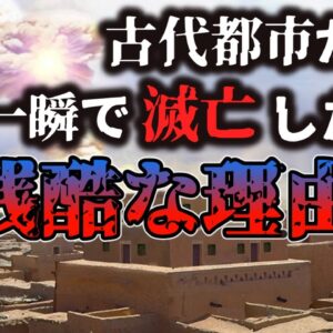 【ゆっくり解説】古代都市が一瞬で滅亡した残酷な理由