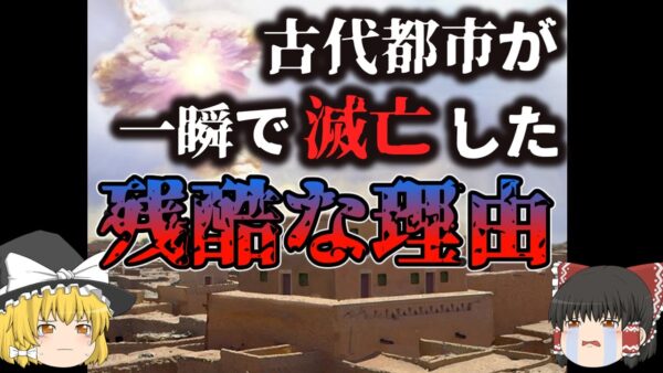 【ゆっくり解説】古代都市が一瞬で滅亡した残酷な理由
