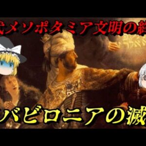 新バビロニア帝国の滅亡　バビロン最後の王朝