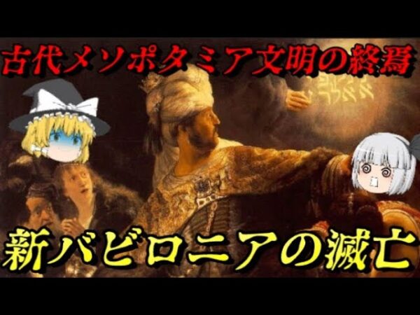新バビロニア帝国の滅亡　バビロン最後の王朝