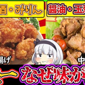 【ゆっくり解説】唐揚げ史上最大の謎！日本一の中津の唐揚げは普通の唐揚げと何が違う？