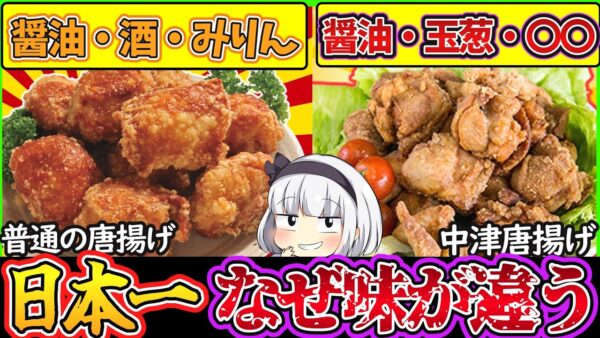 【ゆっくり解説】唐揚げ史上最大の謎！日本一の中津の唐揚げは普通の唐揚げと何が違う？