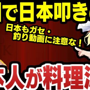 韓国「日本人が韓国料理パクった」→完全にフェイク【ゆっくり解説】