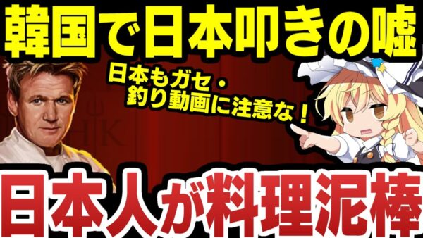 韓国「日本人が韓国料理パクった」→完全にフェイク【ゆっくり解説】