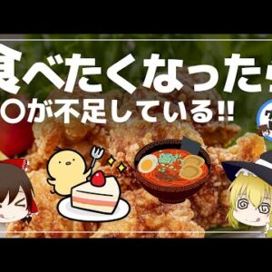 【ゆっくり解説】唐揚げが食べたくなるのはヤバイ！？無性に甘い物や辛い物が食べたくなる理由について