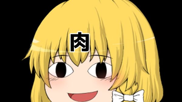 魔理沙はアーカイブに残せない肉料理を霊夢に“させる”ようです【ゆっくり実況】