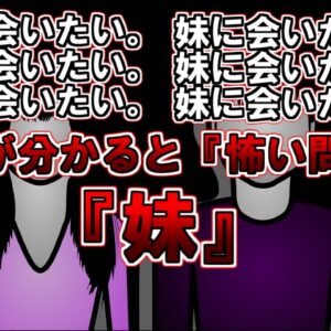 【ゆっくり解説】「妹に会いたい。妹に会いたい。妹に会いたい。」意味が分かると怖い問題『妹』『鉄板』