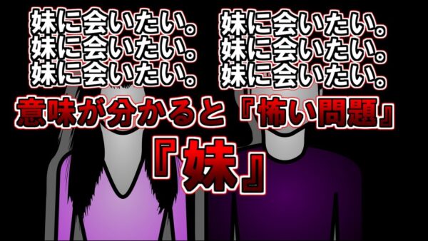 【ゆっくり解説】「妹に会いたい。妹に会いたい。妹に会いたい。」意味が分かると怖い問題『妹』『鉄板』