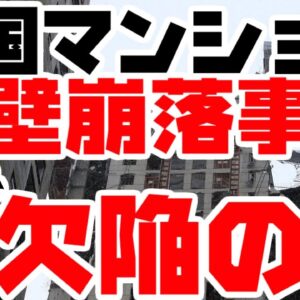 韓国マンション外壁崩壊事故、浮かび上がる欠陥の山【ゆっくり解説】