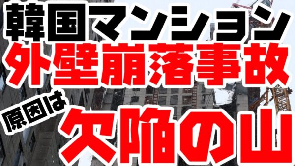 韓国マンション外壁崩壊事故、浮かび上がる欠陥の山【ゆっくり解説】