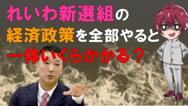 【ゆっくり解説】れいわ新選組の経済政策、全部やったらいくらかかる？