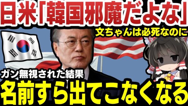 韓国、ついに日本とアメリカからガン無視される【ゆっくり解説】