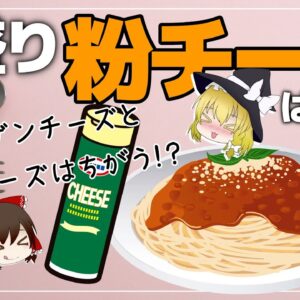 【ゆっくり解説】粉チーズをスパゲッティに山盛りは危険！？血管老化予防ができる？