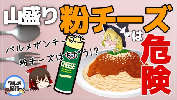 【ゆっくり解説】粉チーズをスパゲッティに山盛りは危険！？血管老化予防ができる？