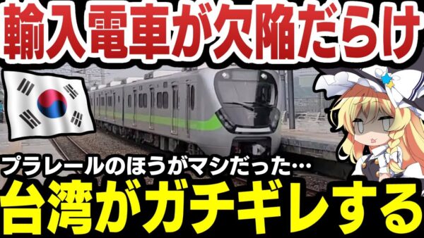 韓国に台湾が激怒！トンスランド製電車の欠陥が異常【ゆっくり解説】