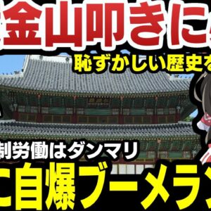 韓国の世界遺産昌徳宮、完全に自分にブーメランが刺さっていた【ゆっくり解説】