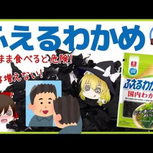【ゆっくり解説】ふえるわかめをそのまま食べるとヤバイことに！？わかめで髪が増えるはウソ？