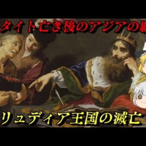 リュデュアの滅亡　世界初の金持ち国家の末路…