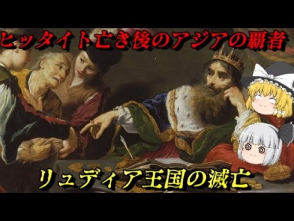 リュデュアの滅亡　世界初の金持ち国家の末路…