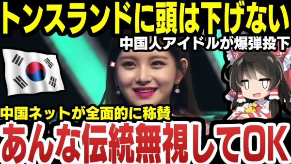 韓国で活動する中国アイドル「プライドがあるからトンスランドに頭下げるの無理」【ゆっくり解説】